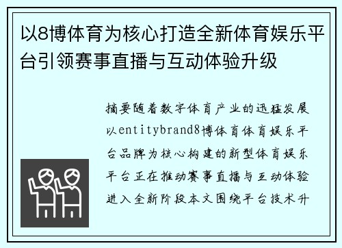 以8博体育为核心打造全新体育娱乐平台引领赛事直播与互动体验升级