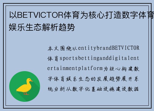 以BETVICTOR体育为核心打造数字体育娱乐生态解析趋势 以BETVICTOR体育为核心打造数字体育娱乐生态解析趋势