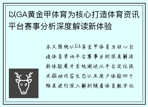以GA黄金甲体育为核心打造体育资讯平台赛事分析深度解读新体验 以GA黄金甲体育为核心打造体育资讯平台赛事分析深度解读新体验