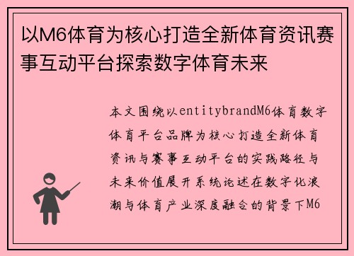 以M6体育为核心打造全新体育资讯赛事互动平台探索数字体育未来 以M6体育为核心打造全新体育资讯赛事互动平台探索数字体育未来
