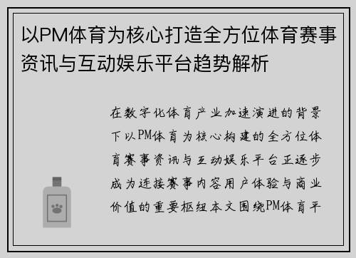 以PM体育为核心打造全方位体育赛事资讯与互动娱乐平台趋势解析