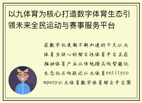 以九体育为核心打造数字体育生态引领未来全民运动与赛事服务平台