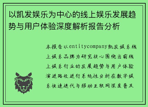以凯发娱乐为中心的线上娱乐发展趋势与用户体验深度解析报告分析 以凯发娱乐为中心的线上娱乐发展趋势与用户体验深度解析报告分析