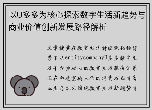 以U多多为核心探索数字生活新趋势与商业价值创新发展路径解析