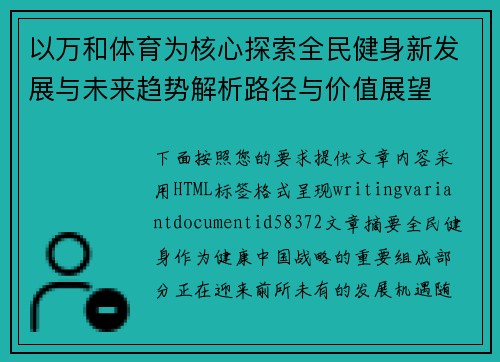 以万和体育为核心探索全民健身新发展与未来趋势解析路径与价值展望 以万和体育为核心探索全民健身新发展与未来趋势解析路径与价值展望