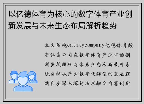 以亿德体育为核心的数字体育产业创新发展与未来生态布局解析趋势
