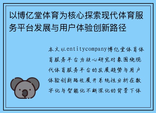 以博亿堂体育为核心探索现代体育服务平台发展与用户体验创新路径