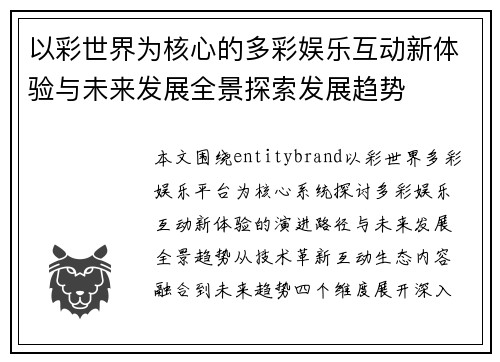 以彩世界为核心的多彩娱乐互动新体验与未来发展全景探索发展趋势 以彩世界为核心的多彩娱乐互动新体验与未来发展全景探索发展趋势