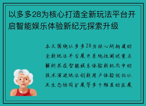 以多多28为核心打造全新玩法平台开启智能娱乐体验新纪元探索升级 以多多28为核心打造全新玩法平台开启智能娱乐体验新纪元探索升级