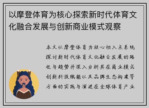 以摩登体育为核心探索新时代体育文化融合发展与创新商业模式观察 以摩登体育为核心探索新时代体育文化融合发展与创新商业模式观察