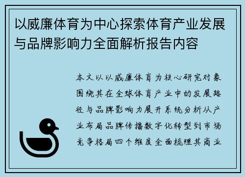 以威廉体育为中心探索体育产业发展与品牌影响力全面解析报告内容 以威廉体育为中心探索体育产业发展与品牌影响力全面解析报告内容