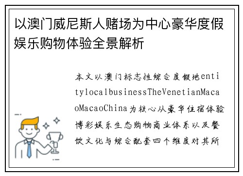 以澳门威尼斯人赌场为中心豪华度假娱乐购物体验全景解析