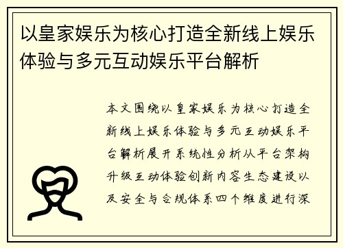 以皇家娱乐为核心打造全新线上娱乐体验与多元互动娱乐平台解析
