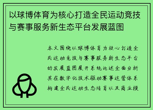 以球博体育为核心打造全民运动竞技与赛事服务新生态平台发展蓝图 以球博体育为核心打造全民运动竞技与赛事服务新生态平台发展蓝图