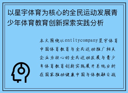 以星宇体育为核心的全民运动发展青少年体育教育创新探索实践分析