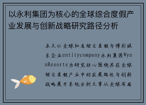 以永利集团为核心的全球综合度假产业发展与创新战略研究路径分析 以永利集团为核心的全球综合度假产业发展与创新战略研究路径分析