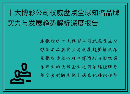 十大博彩公司权威盘点全球知名品牌实力与发展趋势解析深度报告