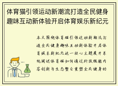 体育猫引领运动新潮流打造全民健身趣味互动新体验开启体育娱乐新纪元 体育猫引领运动新潮流打造全民健身趣味互动新体验开启体育娱乐新纪元