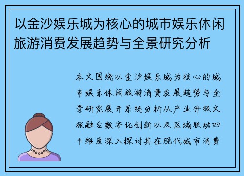 以金沙娱乐城为核心的城市娱乐休闲旅游消费发展趋势与全景研究分析 以金沙娱乐城为核心的城市娱乐休闲旅游消费发展趋势与全景研究分析