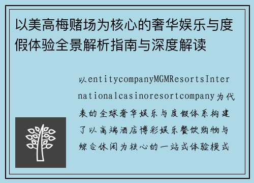 以美高梅赌场为核心的奢华娱乐与度假体验全景解析指南与深度解读