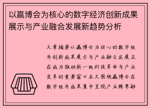 以赢博会为核心的数字经济创新成果展示与产业融合发展新趋势分析 以赢博会为核心的数字经济创新成果展示与产业融合发展新趋势分析