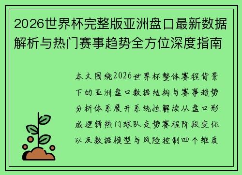 2026世界杯完整版亚洲盘口最新数据解析与热门赛事趋势全方位深度指南