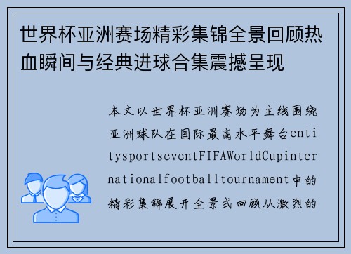 世界杯亚洲赛场精彩集锦全景回顾热血瞬间与经典进球合集震撼呈现