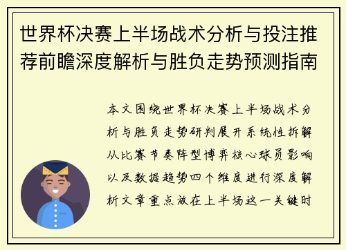 世界杯决赛上半场战术分析与投注推荐前瞻深度解析与胜负走势预测指南 世界杯决赛上半场战术分析与投注推荐前瞻深度解析与胜负走势预测指南