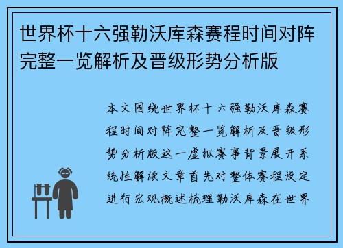 世界杯十六强勒沃库森赛程时间对阵完整一览解析及晋级形势分析版