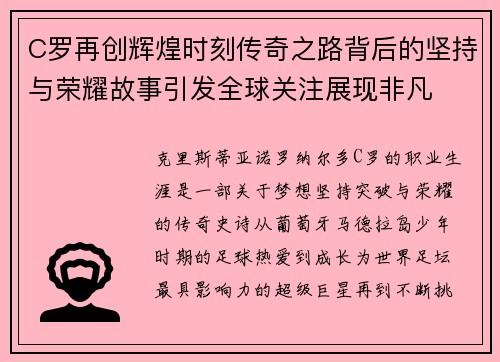C罗再创辉煌时刻传奇之路背后的坚持与荣耀故事引发全球关注展现非凡
