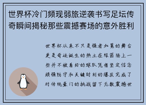 世界杯冷门频现弱旅逆袭书写足坛传奇瞬间揭秘那些震撼赛场的意外胜利