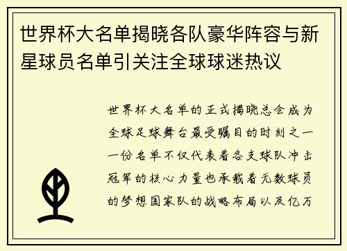 世界杯大名单揭晓各队豪华阵容与新星球员名单引关注全球球迷热议