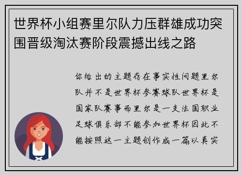 世界杯小组赛里尔队力压群雄成功突围晋级淘汰赛阶段震撼出线之路