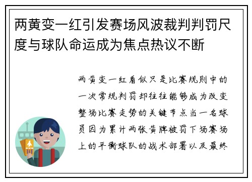 两黄变一红引发赛场风波裁判判罚尺度与球队命运成为焦点热议不断